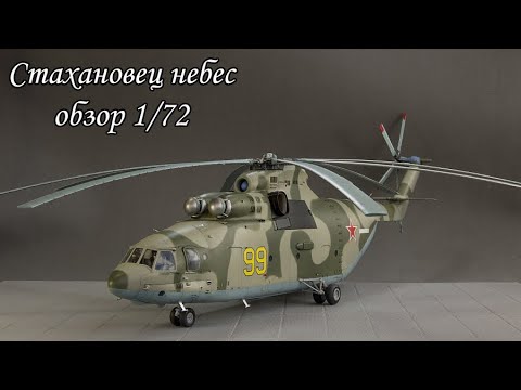 Видео: так ли хорош ми-26 от звезды 1/72? обзор сборной модели+ фототравление Микродизайн