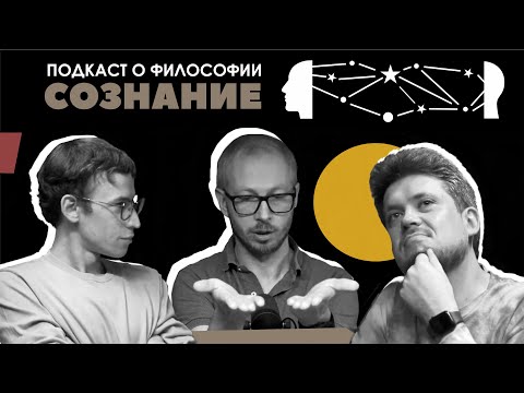 Видео: Подкаст о философии | Сознание | Антон Кузнецов, Сева Ловкачев, Евгений Цуркан