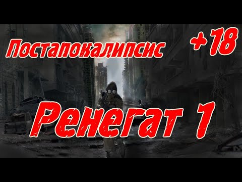 Видео: Ренегат  1 (+18) \ Постапокалипсис \ Альтернативная история \Приключения \ Фантастика