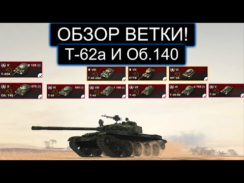 Видео: ОБЗОР ВЕТКИ Т-62а И Об.140! КОГО ИЗ НИХ ПРОКАЧАТЬ РАНЬШЕ И ЧТО ВАС ЖДЕТ НА ПУТИ К НИМ  В WOT BLITZ