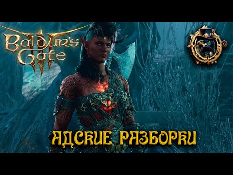 Видео: Адская воительница \ Baldur's gate 3 #3