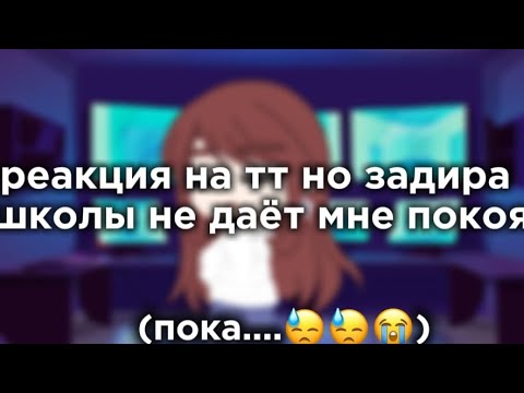 Видео: реакция на тт но задира школы не даёт мне покоя