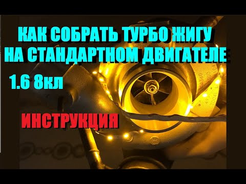 Видео: КАК СОБРАТЬ ТУРБО ЖИГУ НА СТОК ДВС 8кл.