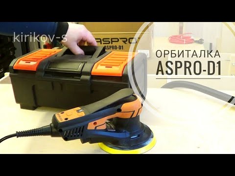 Видео: ASPRO-D1 аналог Mirka Deros?