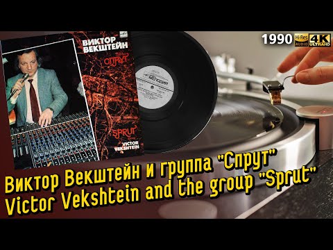 Видео: Виктор Векштейн и группа "Спрут" / Victor Vekshtein and the group "Sprut", Soviet hard rock, LP 1990