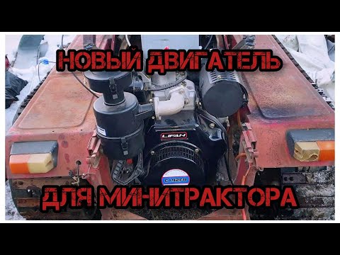 Видео: Замена двигателя на минитракторе