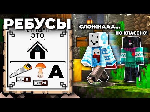 Видео: Я Построил НАСТОЯЩИЕ РЕБУСЫ на МАЙНШИЛДЕ 3!