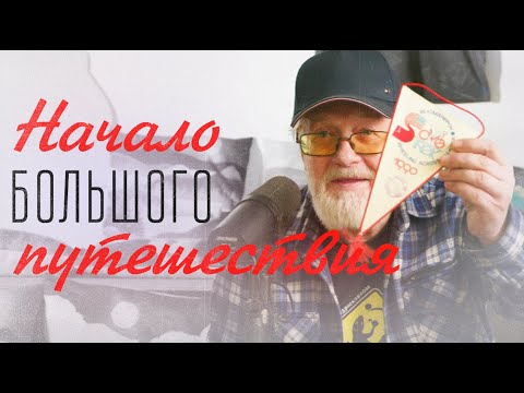 Видео: Мифы и легенды БОЛЬШОГО путешествия | Рождественский стрим