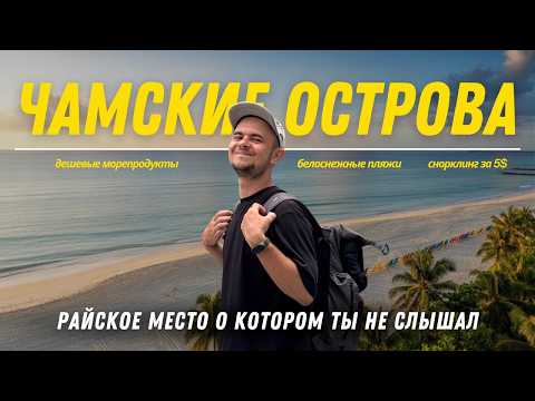 Видео: ЧАМСКИЕ ОСТРОВА - САМОЕ НЕДООЦЕНЕННОЕ МЕСТО ВО ВЬЕТНАМЕ | МЫ В ШОКЕ