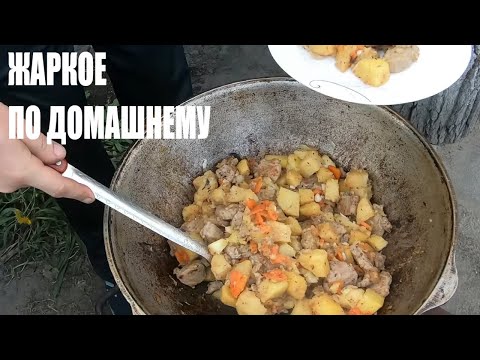 Видео: ЖАРКОЕ ПО ДОМАШНЕМУ В КАЗАНЕ НА СВЕЖЕМ ВОЗДУХЕ.
