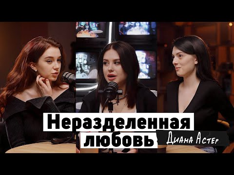 Видео: 12 лет любила одного парня | ДИАНА АСТЕР В ОТНОШЕНИЯХ