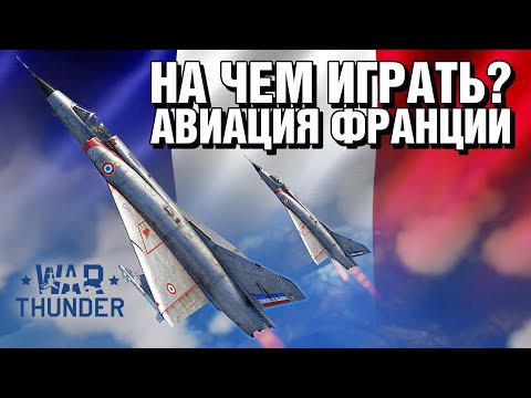 Видео: На чем играть? Авиация Франции / War Thunder