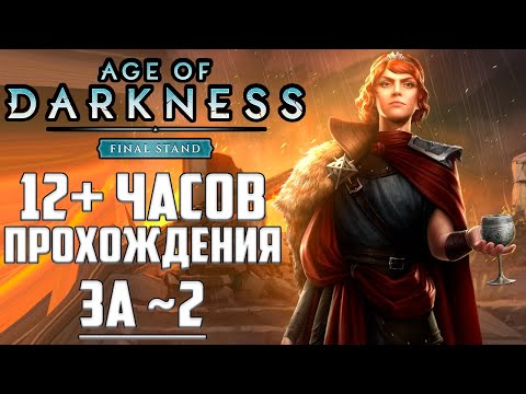 Видео: Полное прохождение ОБНОВЛЕНИЯ Age of Darkness Final Stand