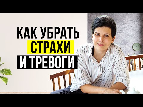 Видео: Как убрать или снизить страхи, тревоги