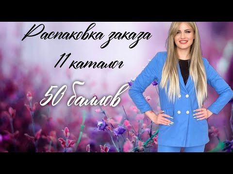 Видео: Очередная распаковка заказа по 11 каталогу #faberlic