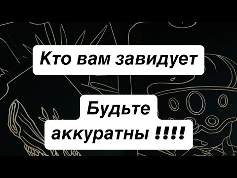 Видео: Кто вам завидует 😏🫣🫠 узнайте правду и будьте  аккуратны ❗️❕