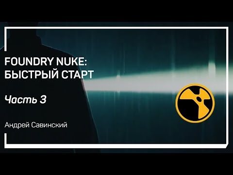 Видео: Трансформация. Foundry Nuke: быстрый старт. Андрей Савинский