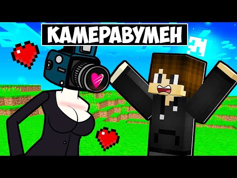 Видео: КАМЕРАВУМЕН ВЛЮБИЛАСЬ В МЕНЯ В МАЙНКРАФТ! ЕНОТИК CAMERAWOMAN MINECRAFT