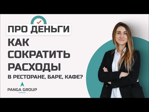 Видео: Как сократить расходы в ресторане, баре или кафе