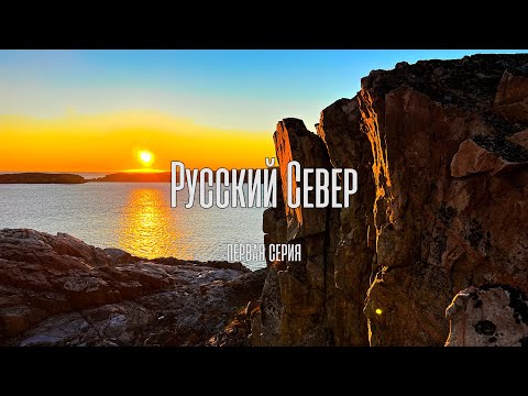 Видео: Русский Север. Первая серия.