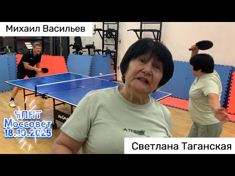 Видео: Михаил Васильев🆚 Светлана Таганская/ЧПНТ в Моссовете рейтинговый турнир 18.10.2025