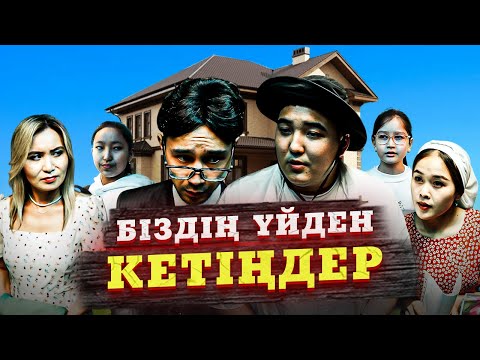 Видео: Бұл біздің үй / Қазақша кино 2025