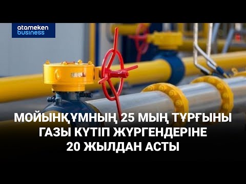 Видео: Жамбыл облысында жалғыз аудан 7 жылдан бері газсыз отыр