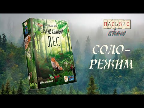 Видео: Соло-режим настольной игры "Смешанный лес"