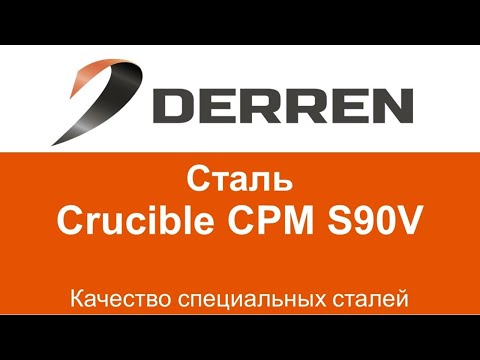 Видео: №48. Сталь Crucible CPM S90V