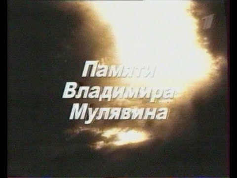 Видео: Памяти Владимира Мулявина 2003