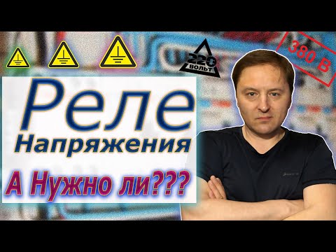 Видео: Устанавливать ли реле напряжения? Защитит ли вашу технику реле напряжения??? Интересная история!!!