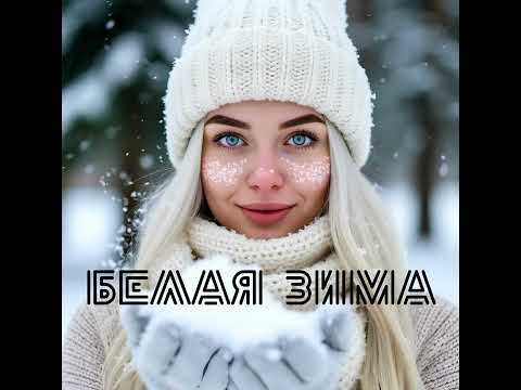 Видео: НевесоМасть И.И. - Белая зима (Reffusion)