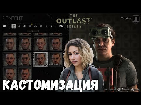 Видео: Кастомизация в The Outlast Trials — мой путь к безумию!