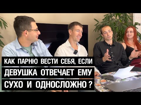 Видео: Как парню вести себя, если девушка ему отвечает сухо и односложно?