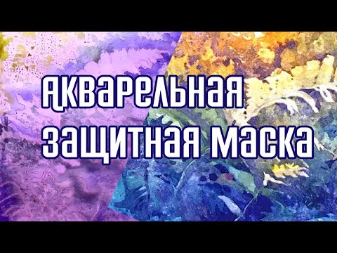 Видео: Как рисовать акварелью.. Акварельная защитная маска