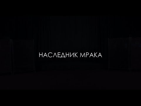Видео: Наследник Мрака