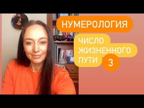Видео: Число жизненного пути 3# кармическая нумерология#