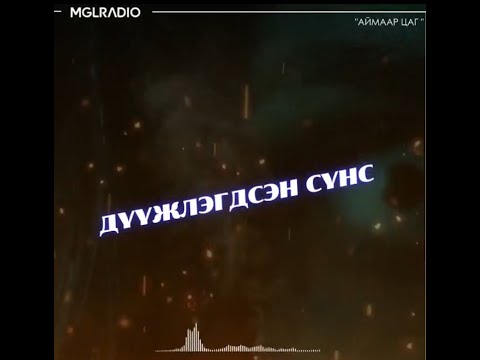 Видео: Аймаар цаг | 2024-07-01 | Хар авдрын нууц, Дүүжлэгдсэн сүнс