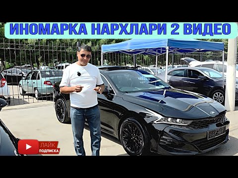 Видео: ИНОМАРКА нархлари 2 видео #сергелимошинабозор #automobile #engarzoni #rek #uzbcars 