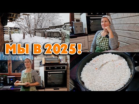 Видео: ВСТРЕЧАЕМ ВМЕСТЕ 2025 🎄✨️ Новый Год, готовим ужин на новой кухне, вспоминаем детство 9 января 2025