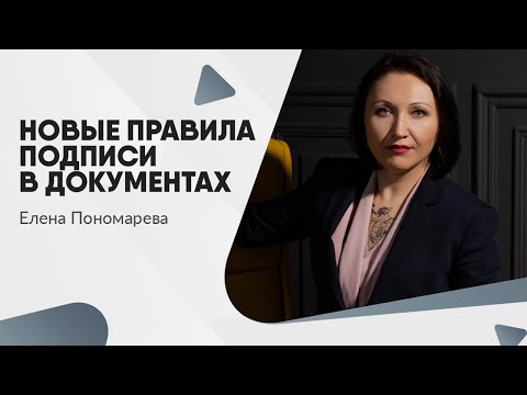 Видео: Новые правила подписи в документах. Обновленный ГОСТ Р 7.0.97-2025