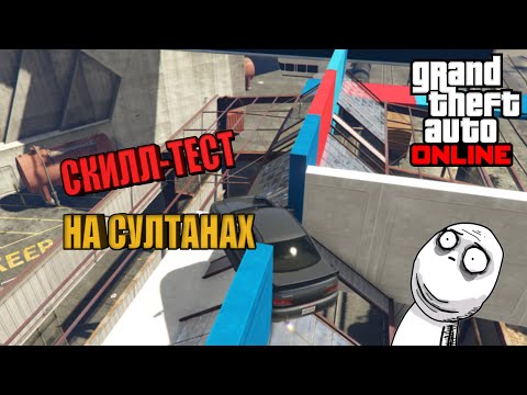 Видео: СКИЛЛ ТЕСТ НА СУЛТАНАХ В GTA Online