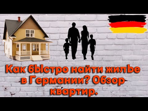 Видео: Как быстро найти квартиру в Германии? I Наглядные примеры Дюссельдорф