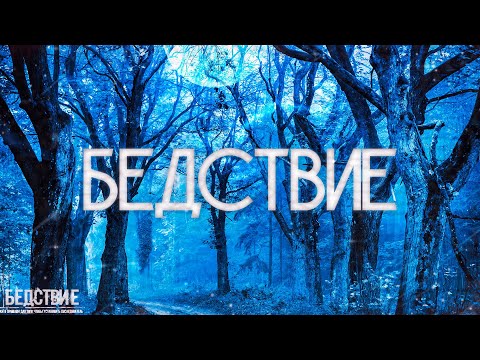 Видео: Страшные истории на ночь-Бедствие