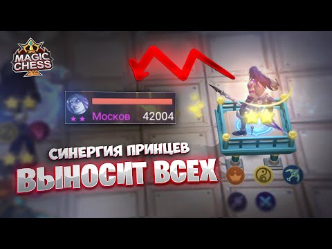 Видео: СИНЕРГИЯ ПРИНЦЕВ - ВЫНОСИТ ВСЕХ!!! Магические Шахматы Mobile Legends