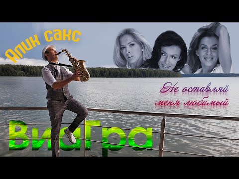 Видео: Алик Сакс - Не оставляй меня любимый ( sax саксофон )