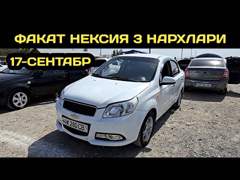 Видео: 17-СЕНТАБР НЕКСИЯ 3 НАРХЛАРИ КОКОН МАШИНА БОЗОРИ // 17-SENTABR NEXIA 3 NARXLARI QOQON MASHINA BOZORI