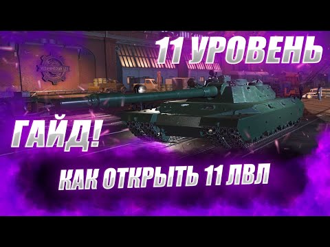 Видео: ♂ 🔴ГАЙД ПО ОТКРЫТИЮ 11лвл ● Как открыть 11 уровень в мире танков ♂