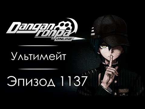 Видео: Правосудие | Эпизод #1137 | Danganronpa Online