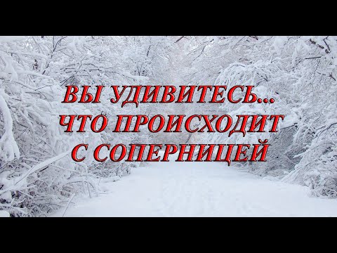 Видео: ВЫ УДИВИТЕСЬ...ЧТО ПРОИСХОДИТ С СОПЕРНИЦЕЙ